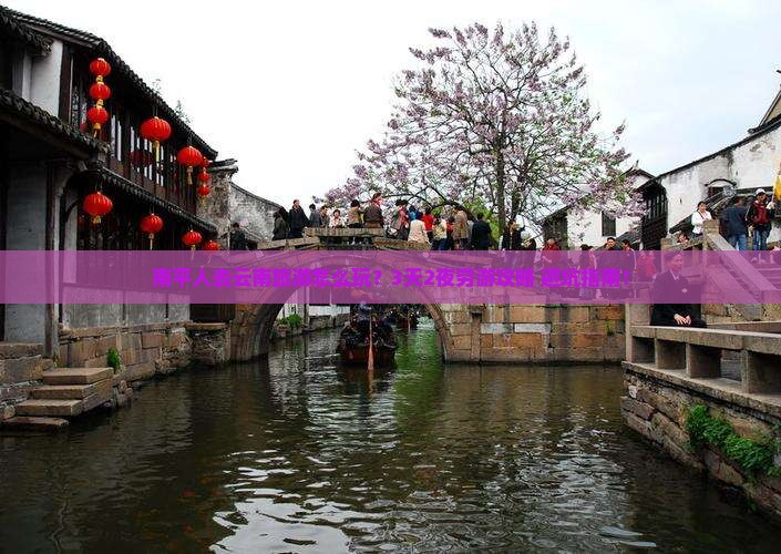 南平去云南旅游