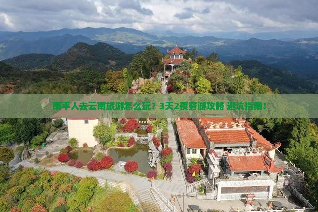 南平去云南旅游