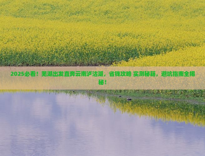 芜湖去云南泸沽湖团体旅游
