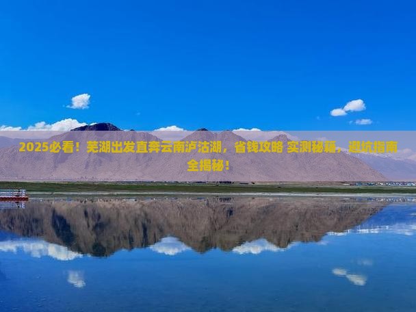 芜湖去云南泸沽湖团体旅游