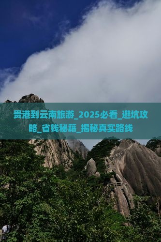 贵港到云南旅游