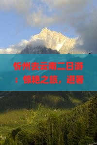 忻州去云南二日游
