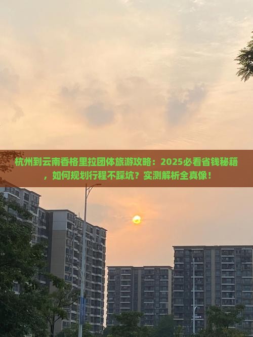 杭州到云南香格里拉团体旅游