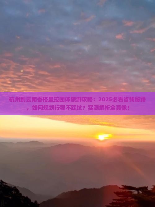 杭州到云南香格里拉团体旅游