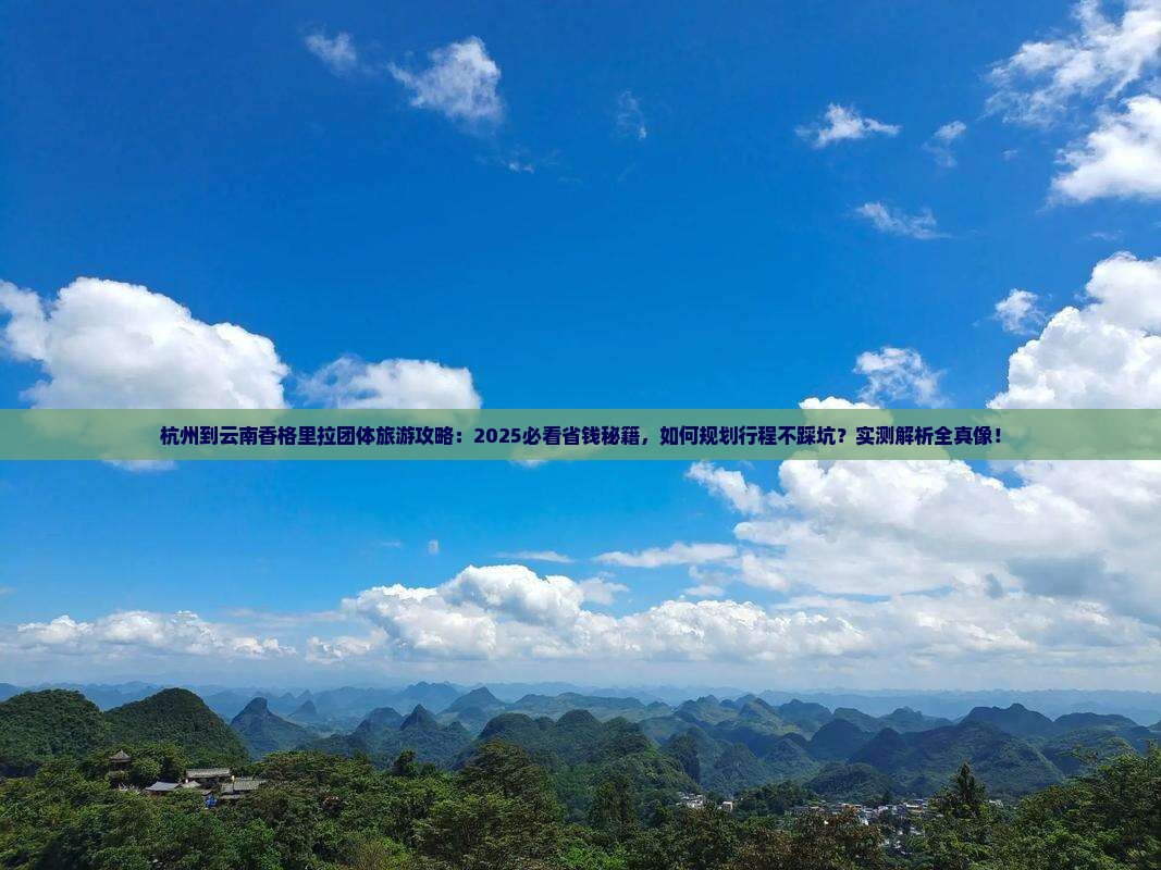 杭州到云南香格里拉团体旅游