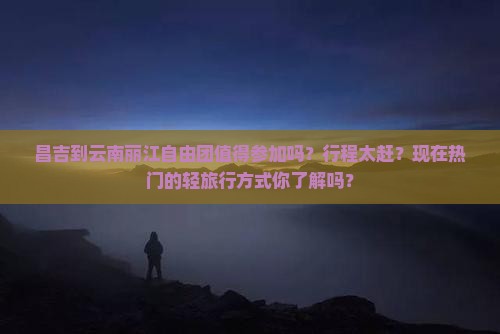 昌吉到云南丽江自由团