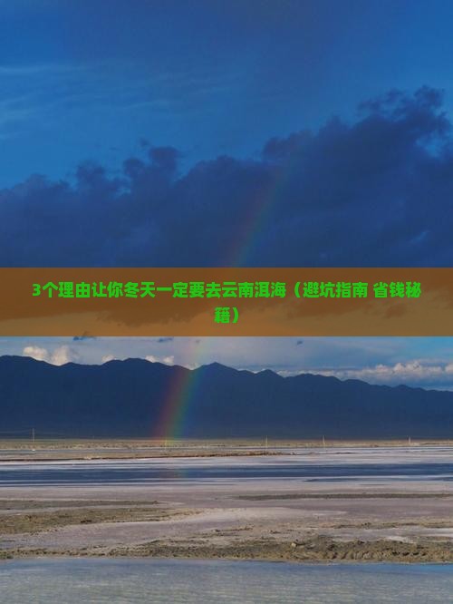 冬天去云南洱海自由行