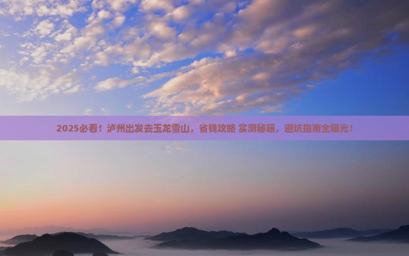 泸州到云南玉龙雪山团体旅游