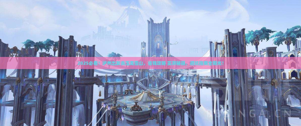 泸州到云南玉龙雪山团体旅游