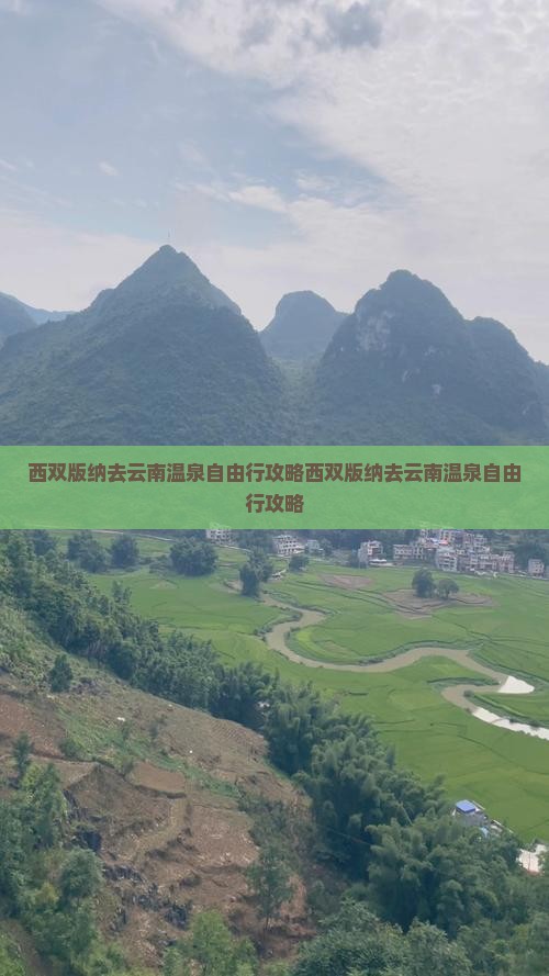 西双版纳去云南温泉自由行