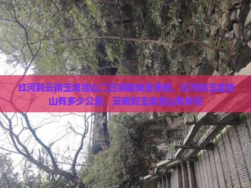 红河到云南玉龙雪山二日游