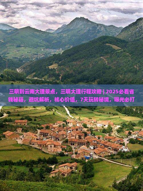 三明到云南大理景点