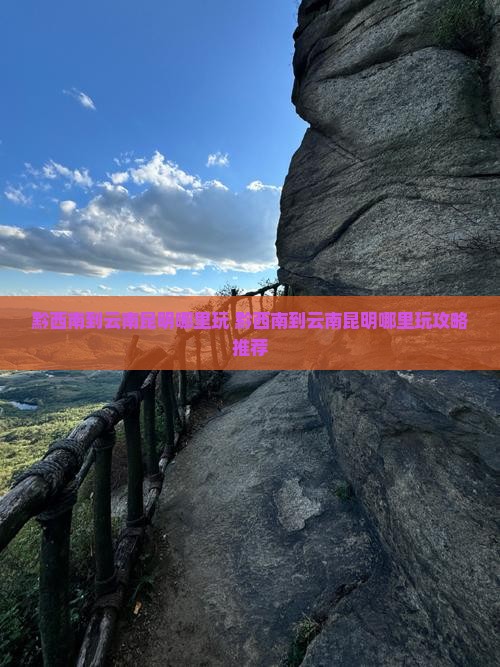 黔西南到云南昆明哪里玩