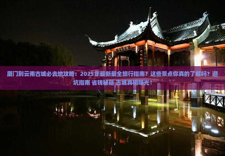 厦门到云南古城必去地