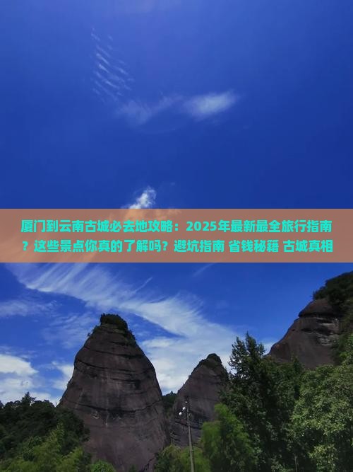 厦门到云南古城必去地