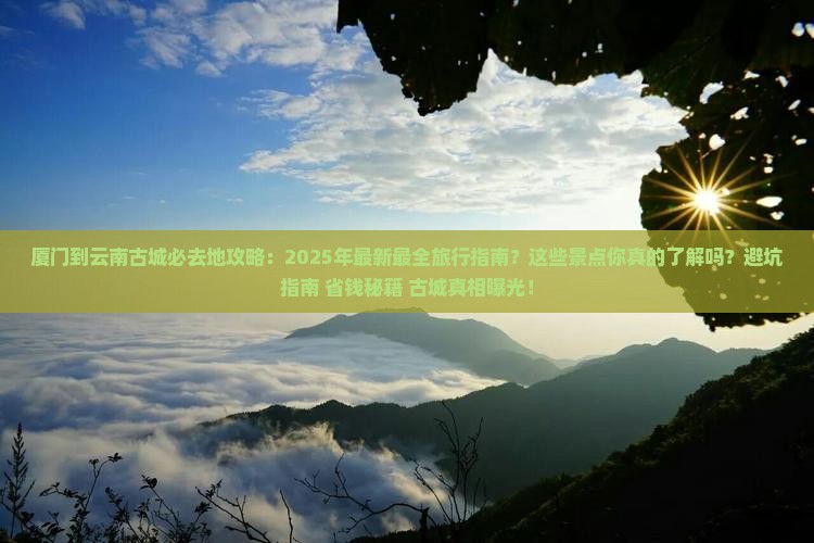 厦门到云南古城必去地