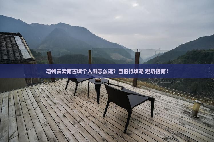 亳州去云南古城个人游