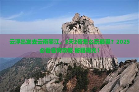 云浮去云南丽江哪里玩