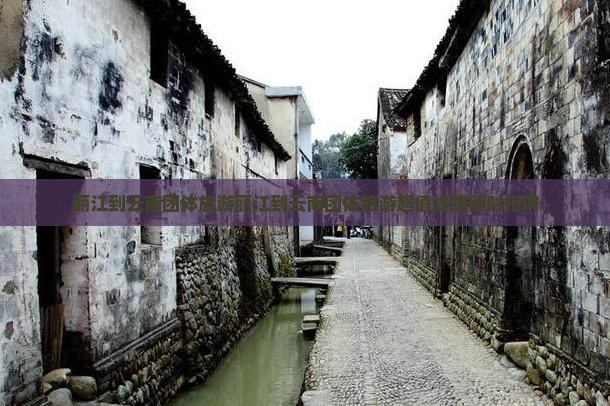 丽江到云南团体旅游