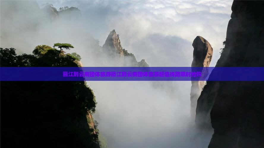 丽江到云南团体旅游