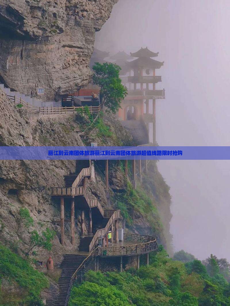 丽江到云南团体旅游