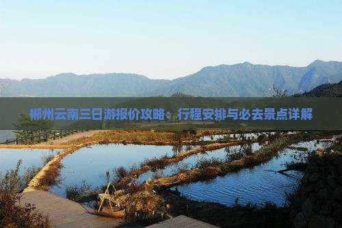 郴州到云南三日游
