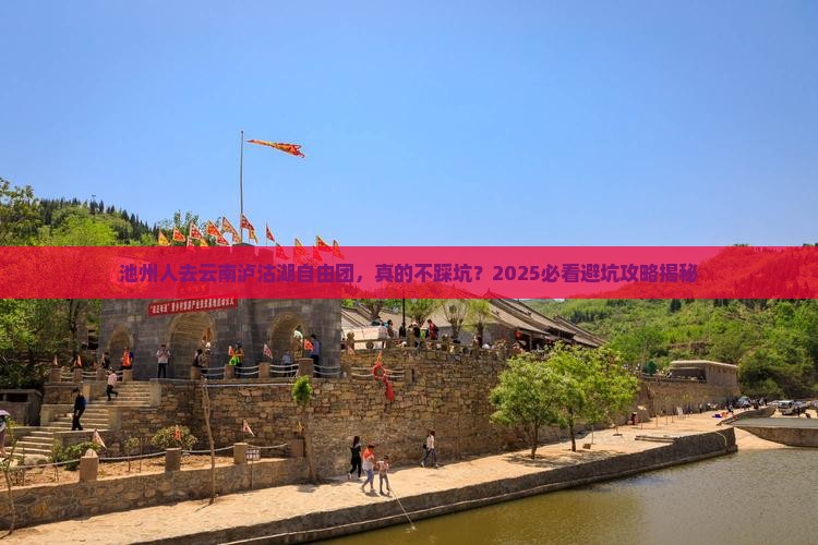 池州去云南泸沽湖自由团