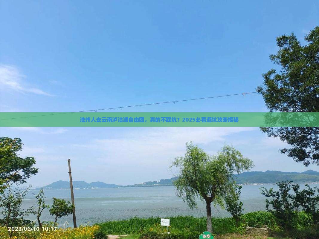 池州去云南泸沽湖自由团