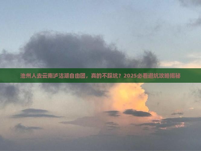 池州去云南泸沽湖自由团