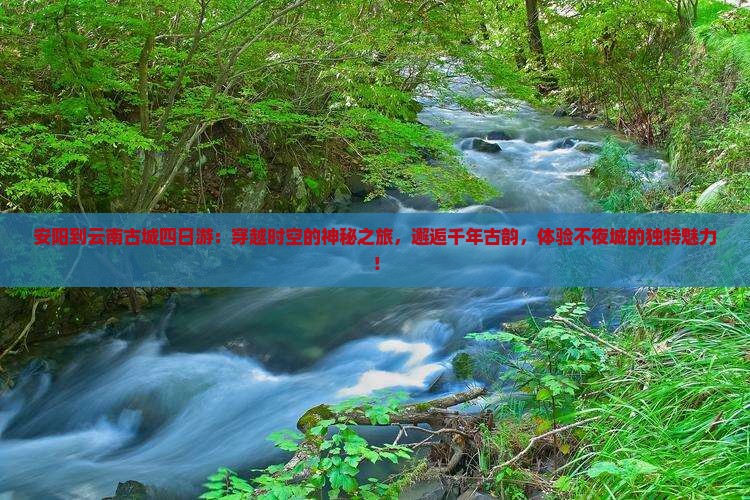 安阳到云南古城四日游
