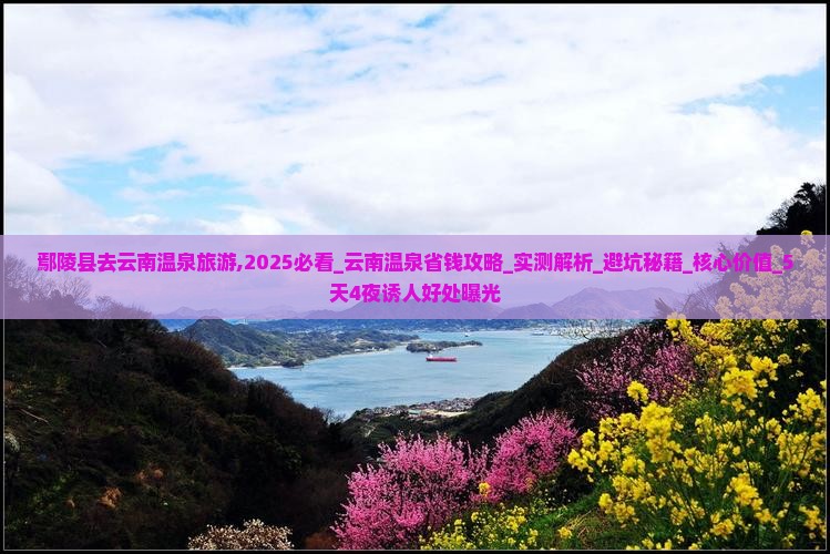 鄢陵县去云南温泉旅游