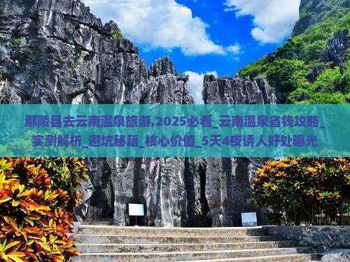 鄢陵县去云南温泉旅游