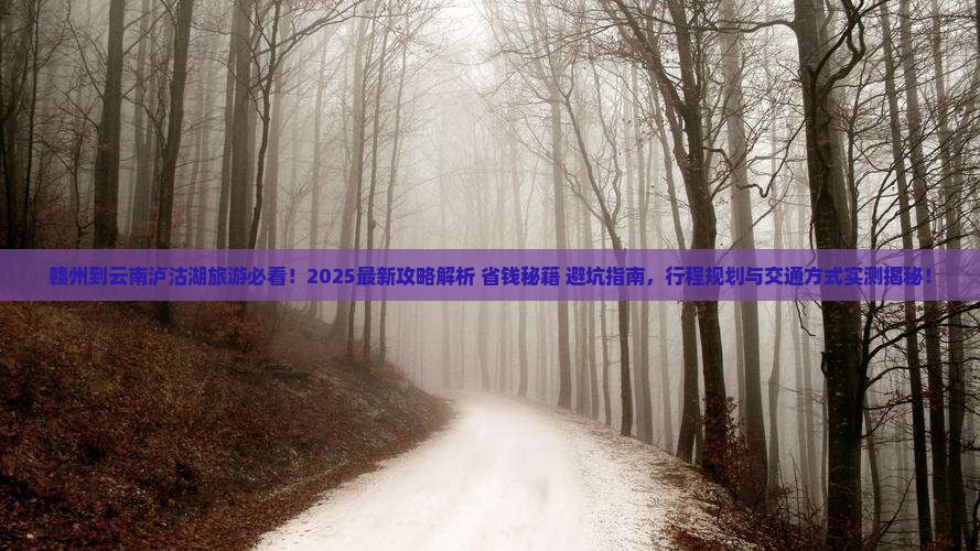 赣州到云南泸沽湖旅游