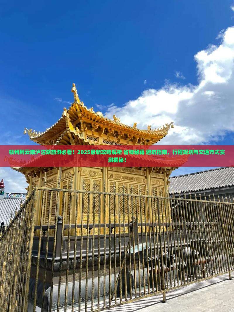 赣州到云南泸沽湖旅游