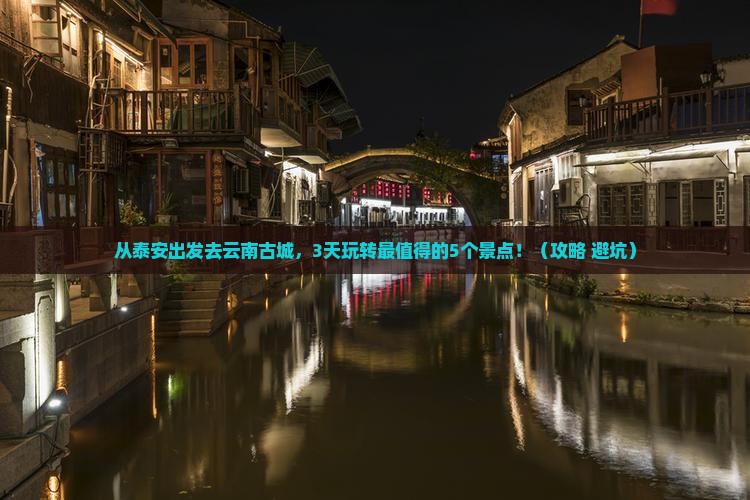 泰安去云南古城景点