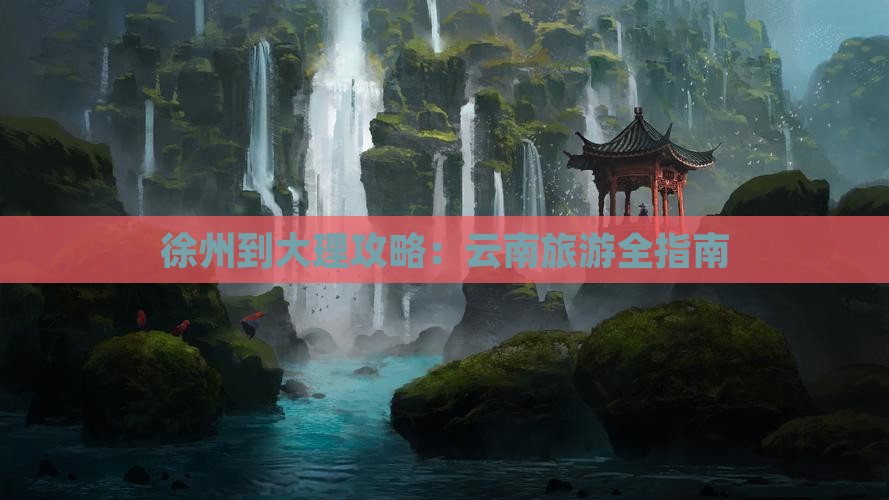 徐州到云南大理攻略
