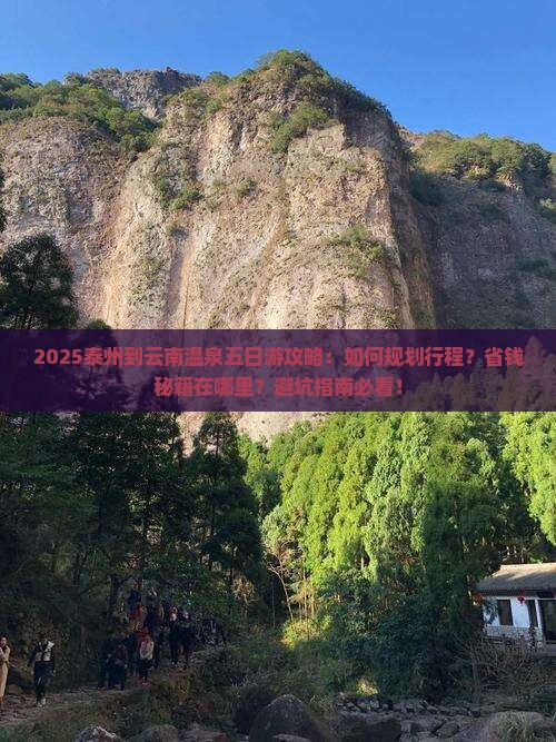泰州到云南温泉五日游