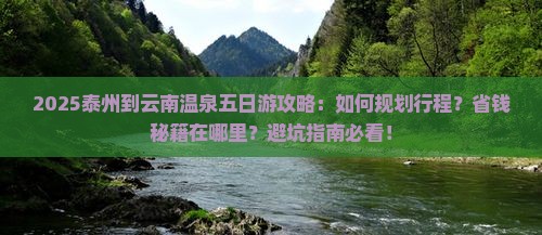 泰州到云南温泉五日游
