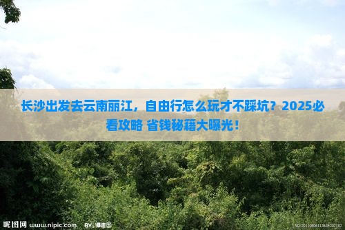 长沙去云南丽江自由团