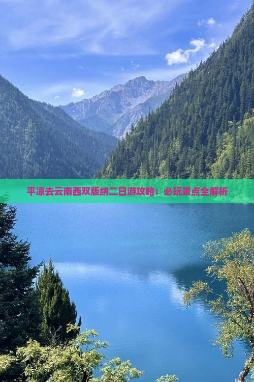 平凉去云南西双版纳二日游