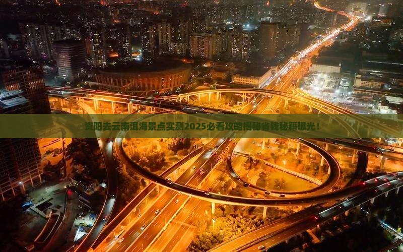 资阳去云南洱海景点