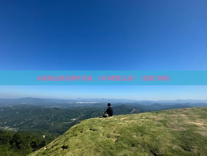 武夷山到云南泸沽湖大型旅游团