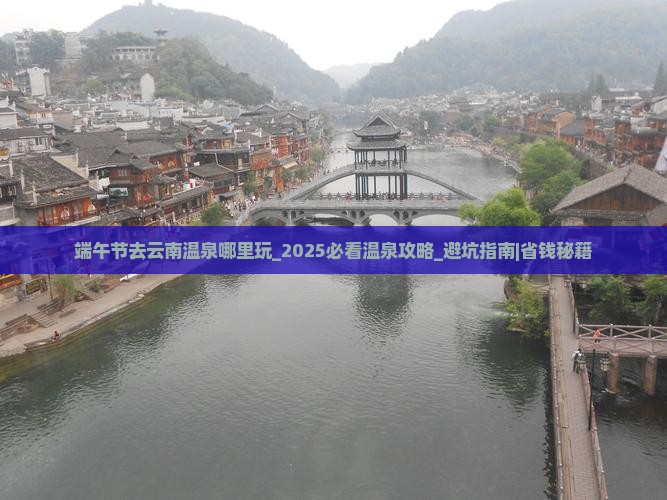 端午节去云南温泉哪里玩