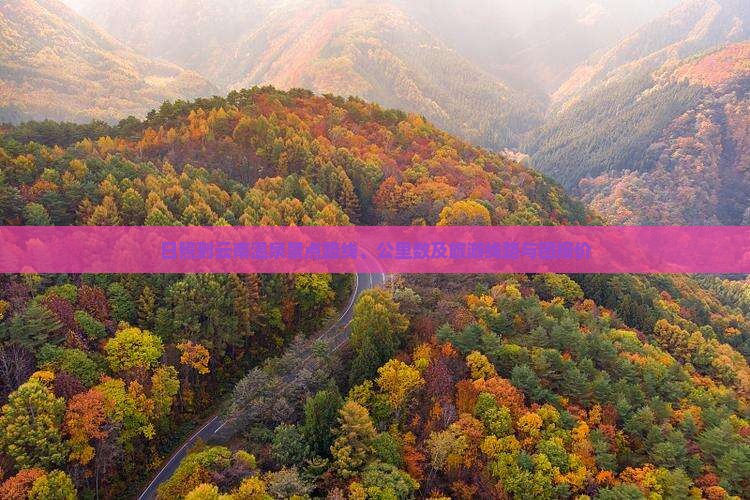 日照到云南温泉景点