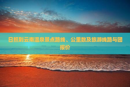 日照到云南温泉景点