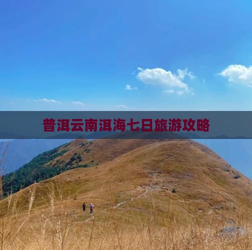 普洱去云南洱海七日游