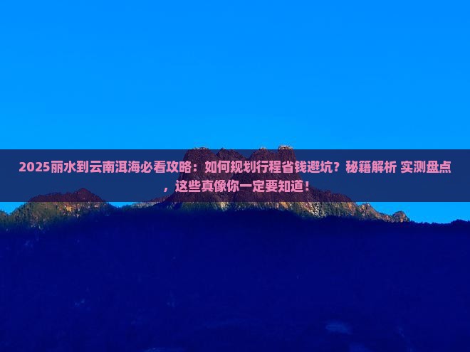 丽水到云南洱海攻略