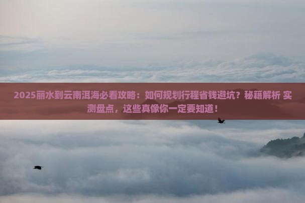丽水到云南洱海攻略