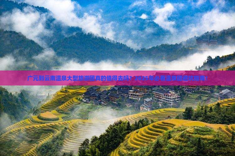 广元到云南温泉大型旅游团