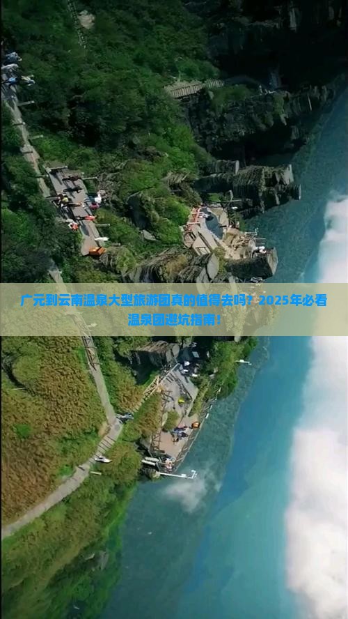 广元到云南温泉大型旅游团